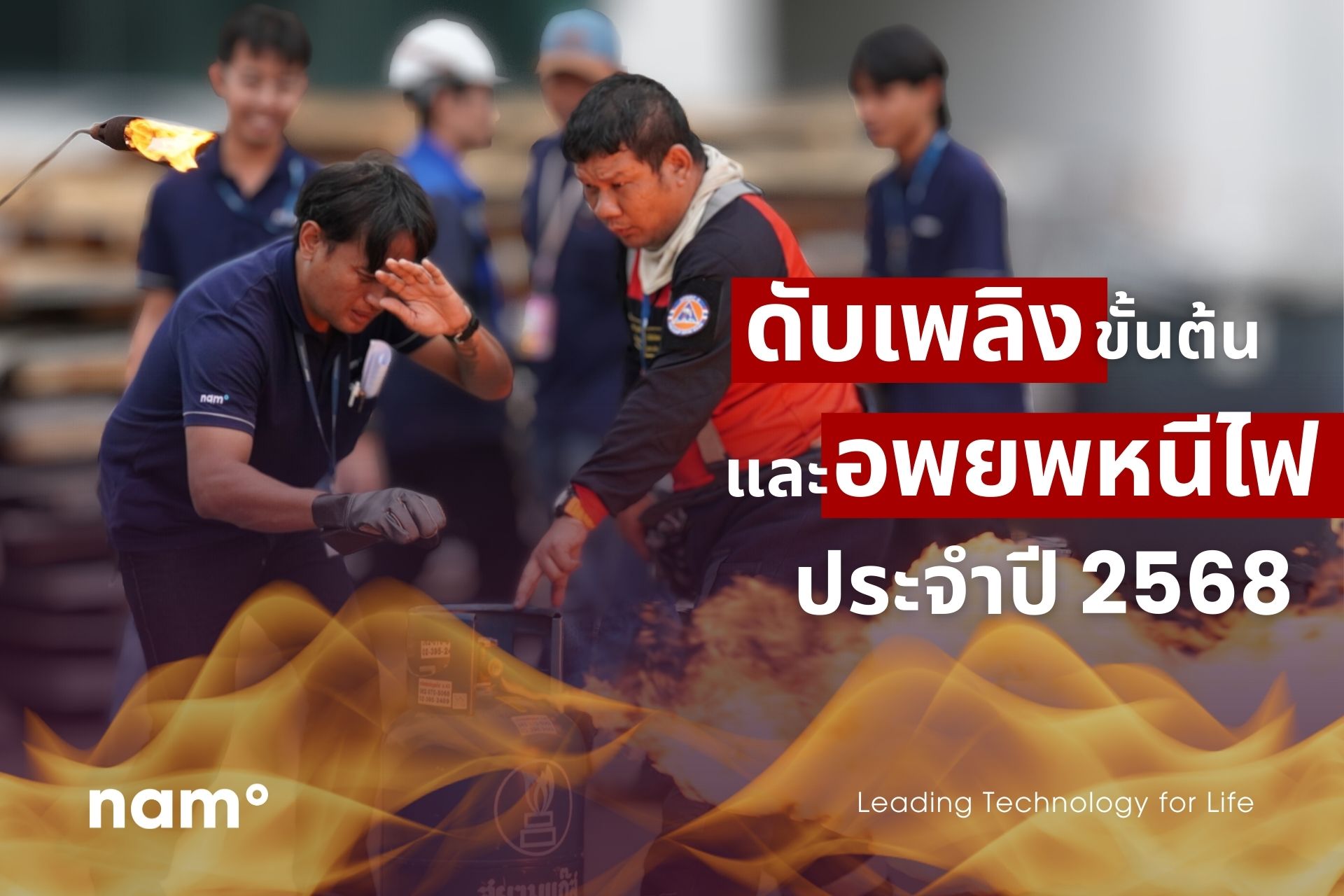 การอบรมดับเพลิงขั้นต้นและอพยพหนีไฟ ประจำปี 2568