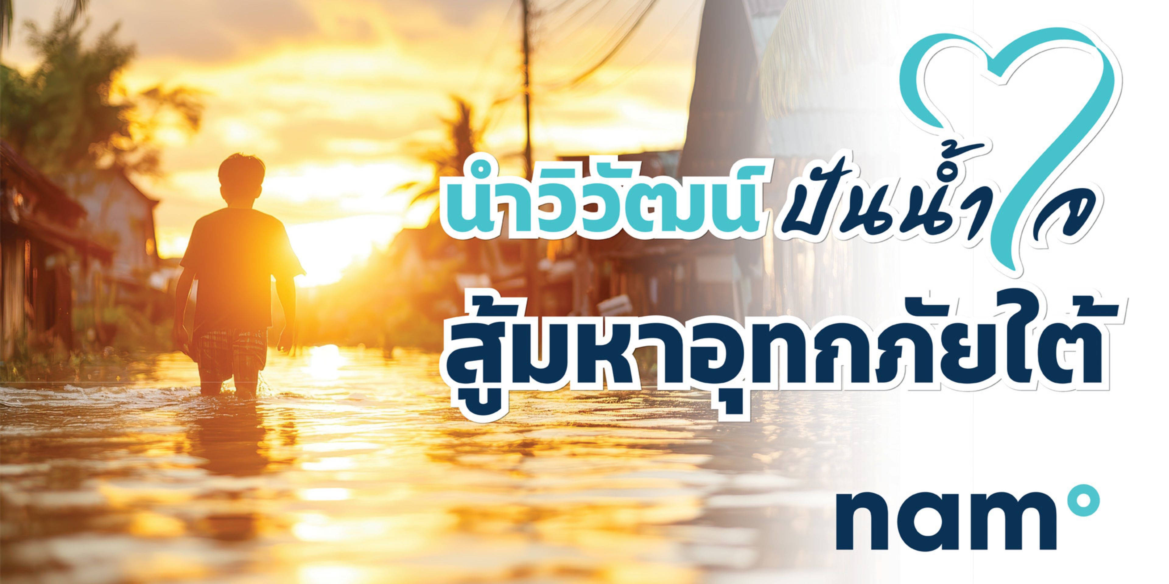 นำวิวัฒน์ปันน้ำใจ สู้มหาอุทกภัยเคียงข้างพี่น้องภาคใต้