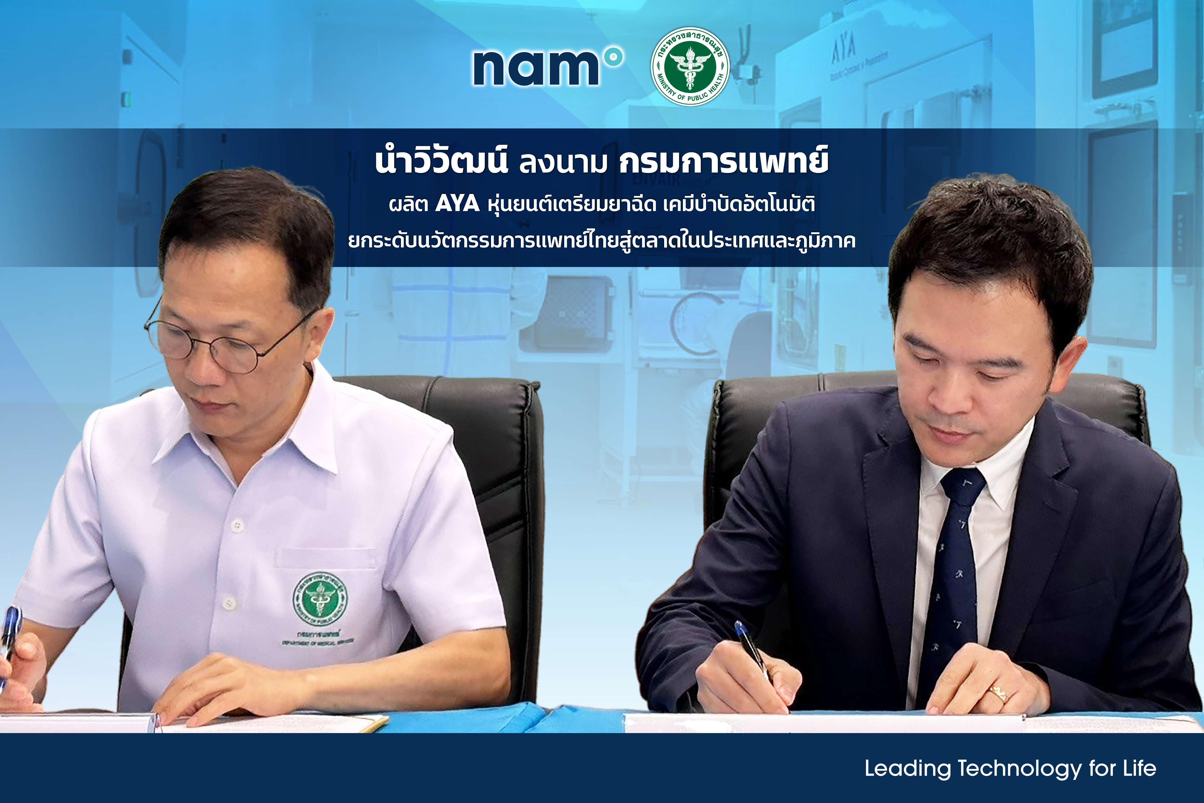 นำวิวัฒน์ลงนามกรมการแพทย์ ผลิต AYA หุ่นยนต์เตรียมยาฉีด เคมีบำบัดอัตโนมัติ ยกระดับนวัตกรรมการแพทย์ไทยสู่ตลาดในประเทศและภูมิภาค