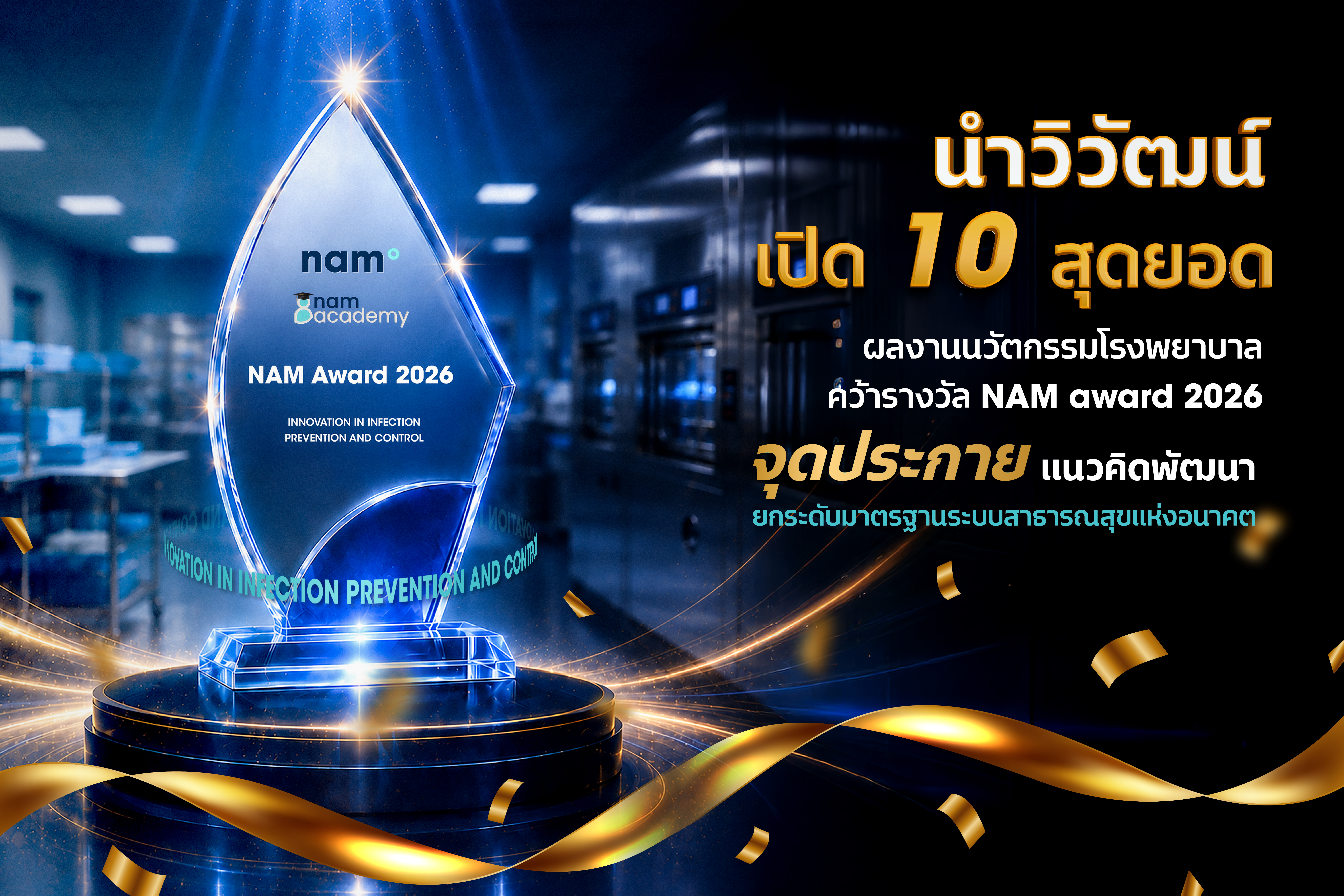นำวิวัฒน์ เปิด 10 สุดยอดผลงานนวัตกรรมโรงพยาบาล คว้ารางวัล NAM award 2026