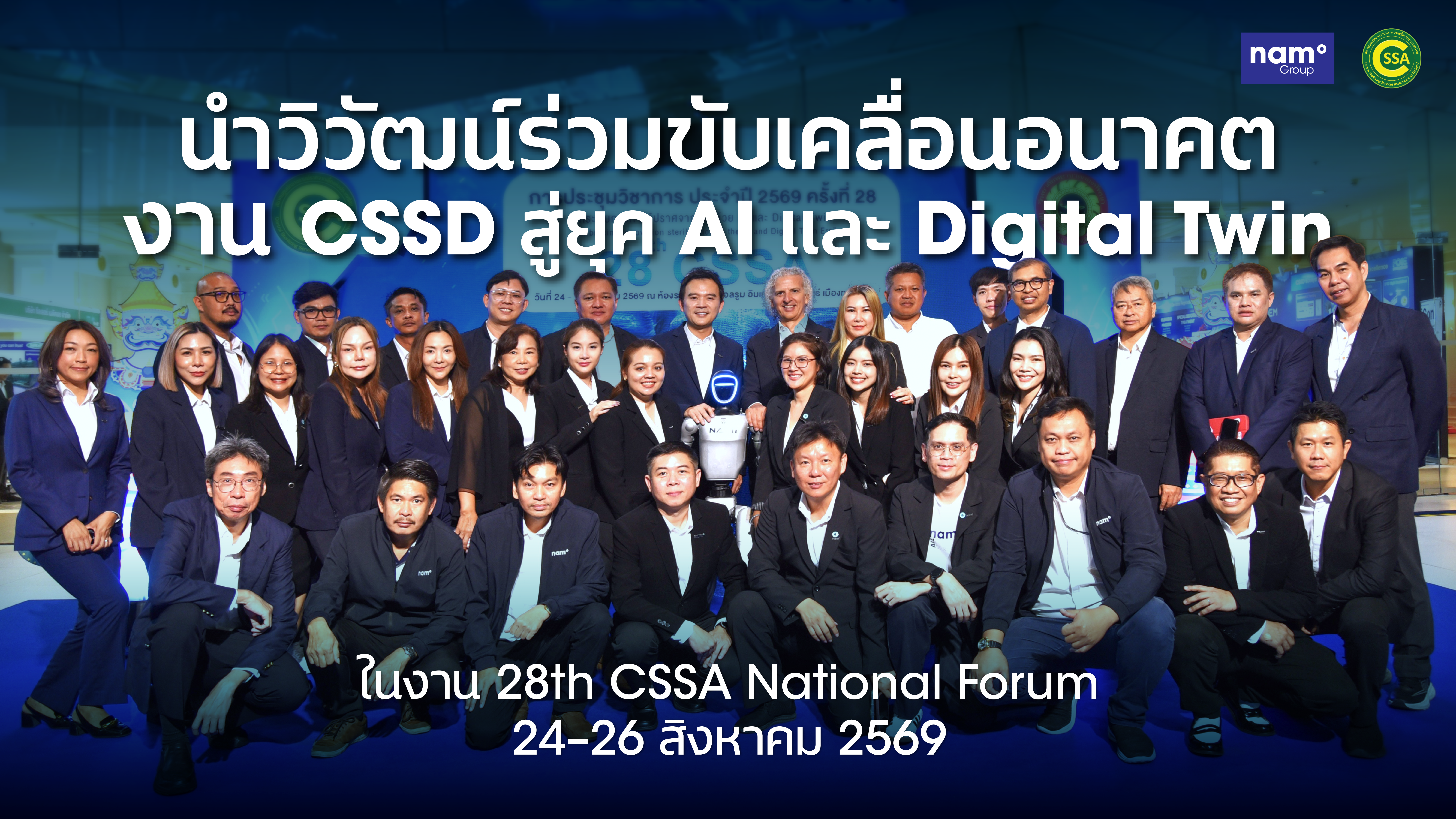 นำวิวัฒน์ร่วมขับเคลื่อนอนาคตงาน CSSD ด้วย AI, Digital Transformation และ Robotics ในงาน 28th CSSA National Forum